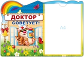 Стенд Доктор советует