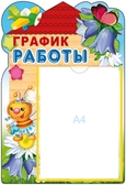 Стенд График работы