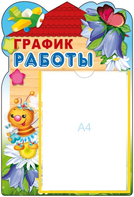 Стенд График работы