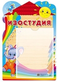 Стенд Изостудия