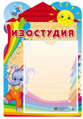 Стенд Изостудия