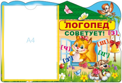 Стенд Логопед советует