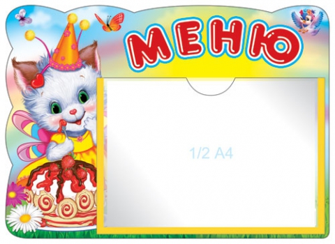 Стенд Меню (кошечка)