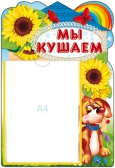 Стенд Мы кушаем