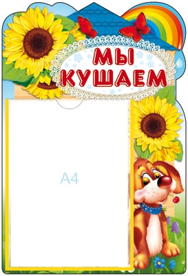 Стенд Мы кушаем