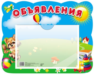 Стенд Объявления Енот