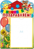 Стенд Поздравляем 2