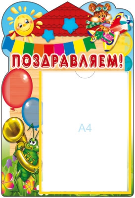 Стенд Поздравляем 2