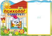 Стенд Психолог советует