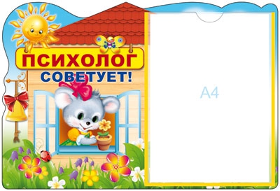 Стенд Психолог советует