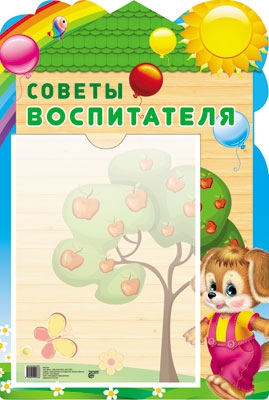 Стенд Советы воспитателя