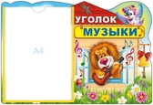 Стенд Уголок музыки
