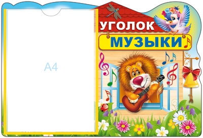 Стенд Уголок музыки