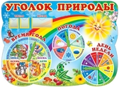 Стенд Уголок природы