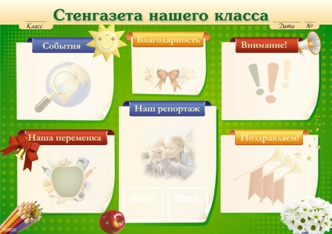 Плакат Стенгазета нашего класса (ПЛ-7215)