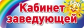 Табличка на дверь Кабинет заведующей