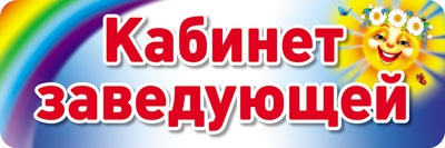 Табличка на дверь Кабинет заведующей