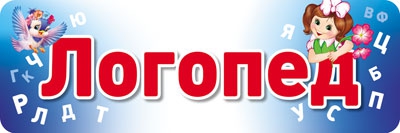 Табличка на дверь Логопед