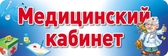 Табличка на дверь Медицинский кабинет