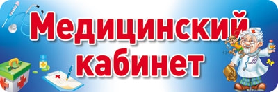 Табличка на дверь Медицинский кабинет