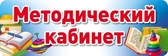 Табличка на дверь Методический кабинет
