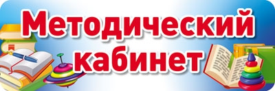 Табличка на дверь Методический кабинет