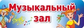 Табличка на дверь Музыкальный зал