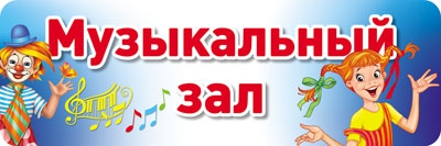 Табличка на дверь Музыкальный зал