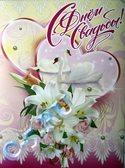 Плакат С днём свадьбы! (ПЛ-3487)