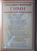Плакат государственный гимн Р.Ф. (ПЛ-4036)