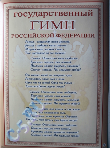 Плакат государственный гимн Р.Ф. (ПЛ-4036)