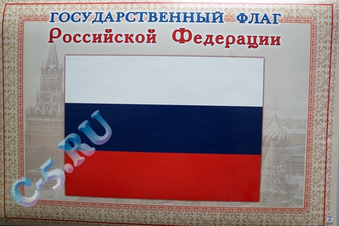 Плакат государственный флаг Р.Ф. (ПЛ-4037)