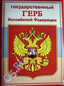 Плакат Государственный герб РФ (ПЛ-4038)
