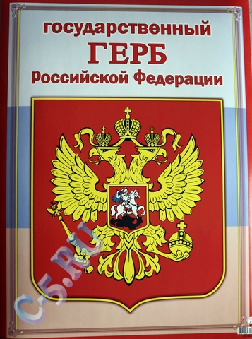 Плакат Государственный герб РФ (ПЛ-4038)