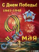 Плакат 9 Мая (930-02)
