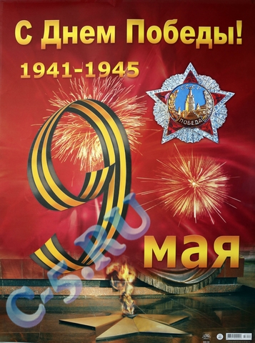 Плакат 9 Мая (930-02)