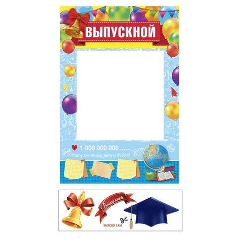 Рамка для фотосессии «Выпускной» (2682381)