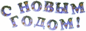 Гирлянда "С Новым годом!" (800-01-Т)