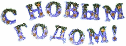 Гирлянда «С Новым годом!» (800-01-Т)