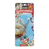 Брелок "Выпускник" (2506777)