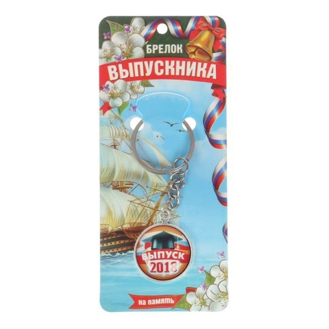 Брелок «Выпуск 2018» (2506770)