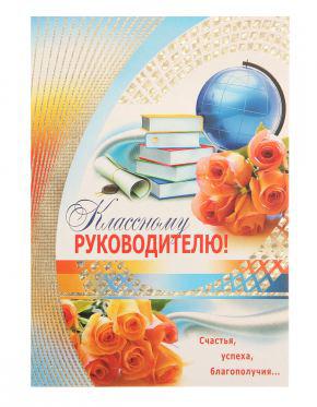 Открытка «Классному руководителю» (Ц-9524)