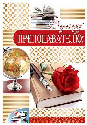 Открытка «Преподавателю!» (Ц-9522)