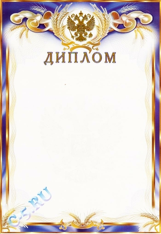 Диплом (0-127-M)