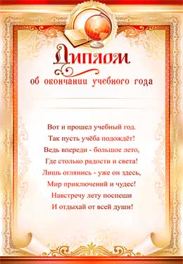 Диплом об окончании учебного года (0-399)
