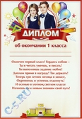 Диплом об окончании 1 класса (0-588)
